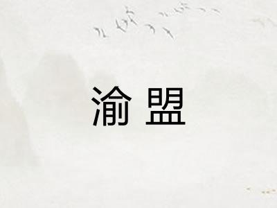 渝盟