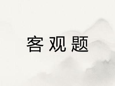 客观题