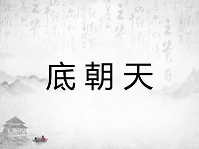 底朝天