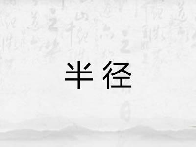半径