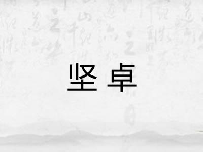 坚卓
