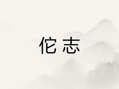 佗志