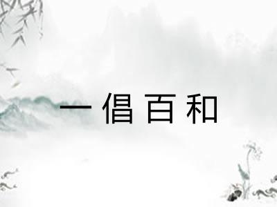 一倡百和