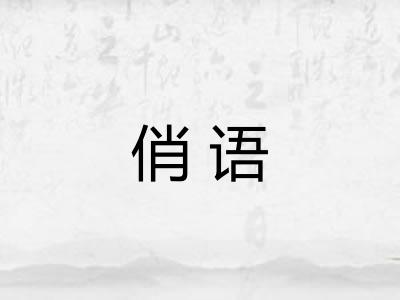 俏语
