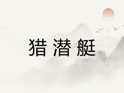 猎潜艇