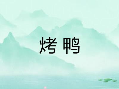 烤鸭