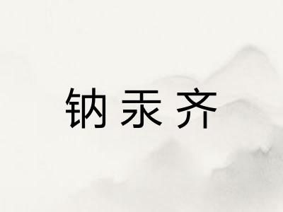 钠汞齐