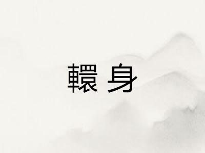 轘身
