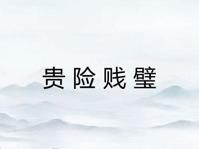 贵险贱璧