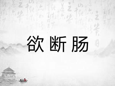 欲断肠