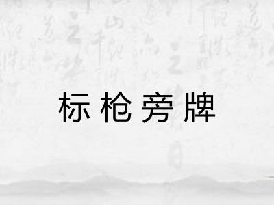 标枪旁牌