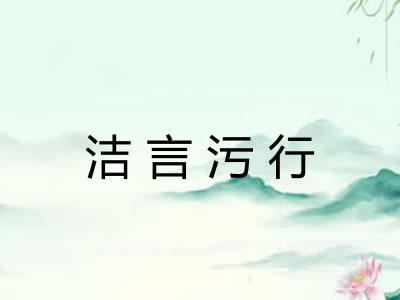 洁言污行