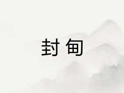 封甸