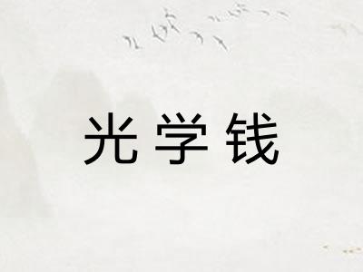 光学钱