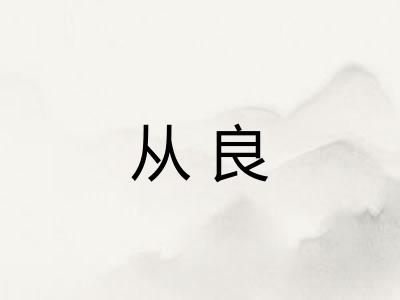 从良