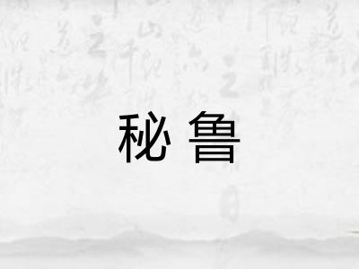 秘鲁