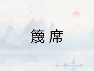 篾席