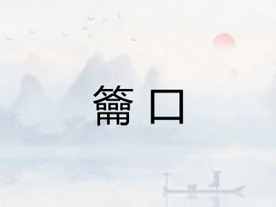 籥口