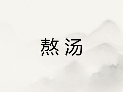 熬汤