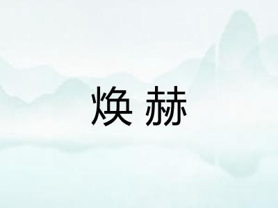 焕赫