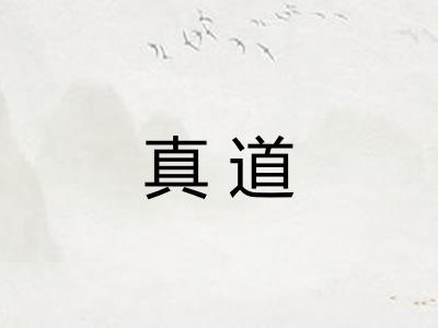 真道