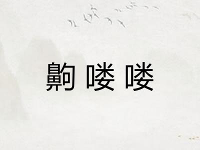 齁喽喽