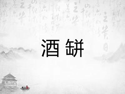 酒缾