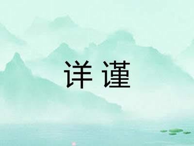 详谨