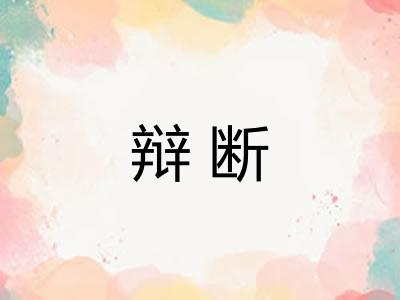 辩断