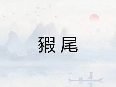 豭尾
