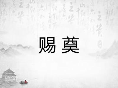 赐奠