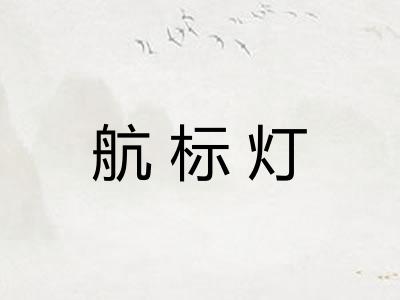 航标灯