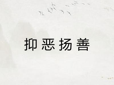 抑恶扬善