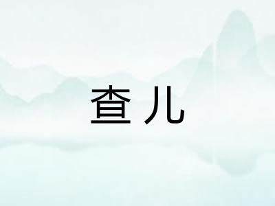 查儿