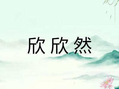 欣欣然