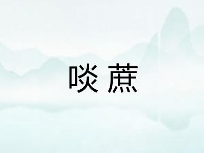 啖蔗