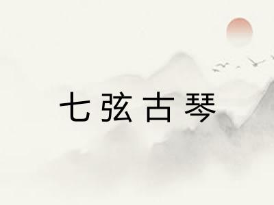 七弦古琴