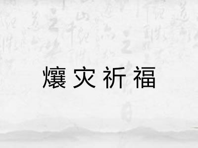 爙灾祈福