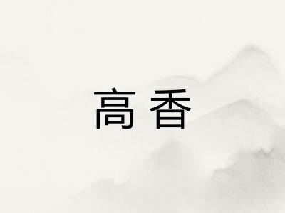 高香