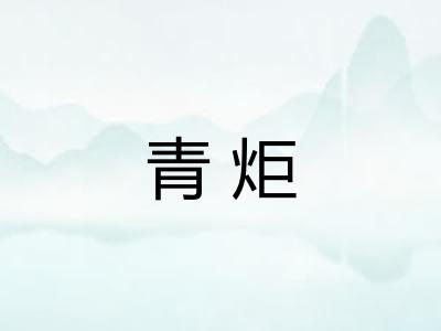 青炬