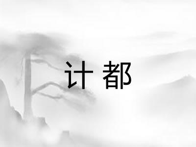 计都