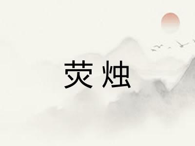 荧烛
