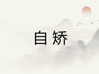 自矫