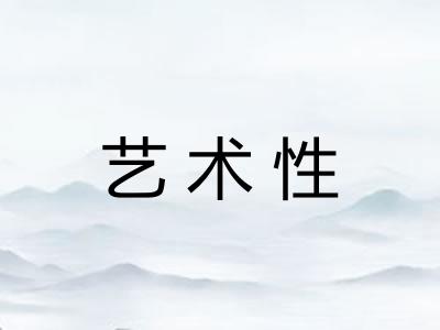 艺术性