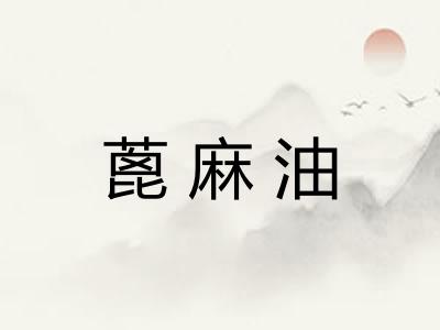 蓖麻油