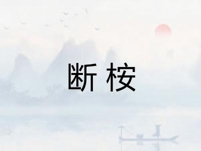 断桉