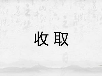 收取
