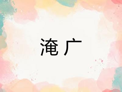 淹广