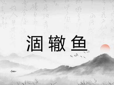 涸辙鱼
