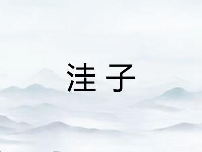 洼子